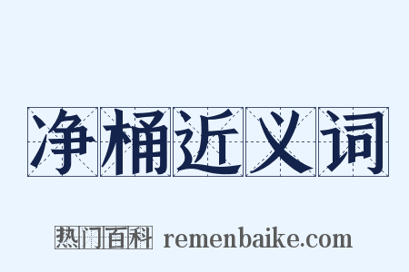 净桶近义词是什么意思的图片